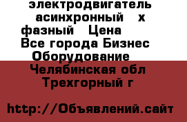 электродвигатель асинхронный 3-х фазный › Цена ­ 100 - Все города Бизнес » Оборудование   . Челябинская обл.,Трехгорный г.